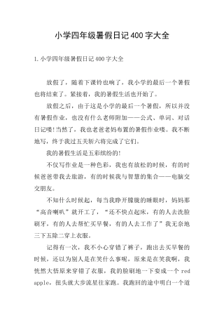 小学四年级暑假日记400字大全