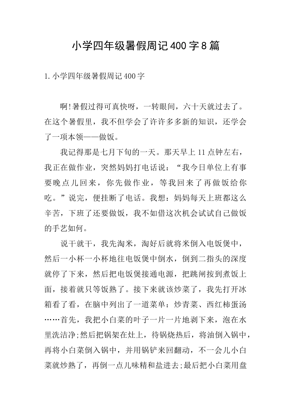 小学四年级暑假周记400字8篇_第1页