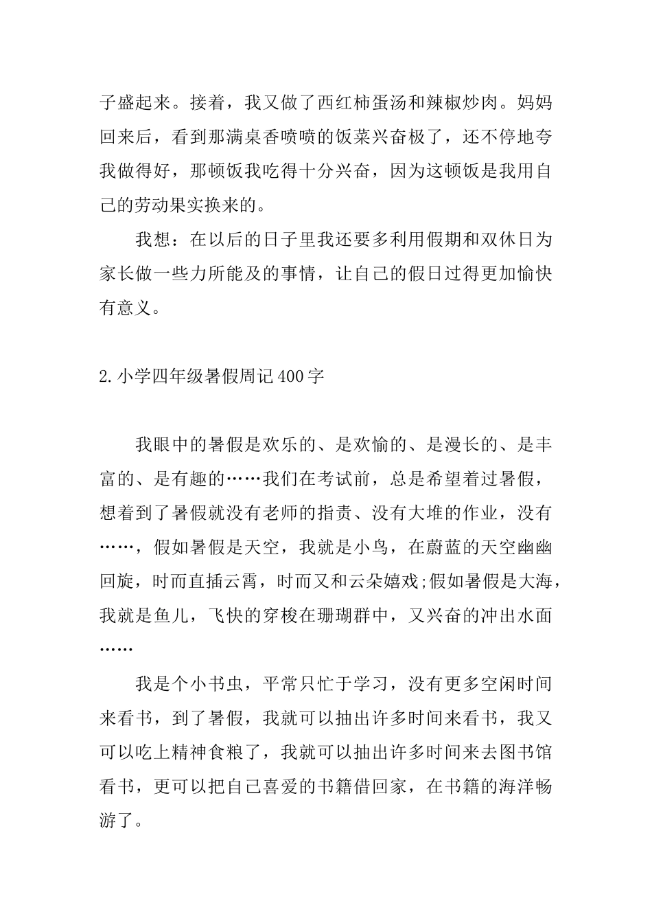 小学四年级暑假周记400字8篇_第2页