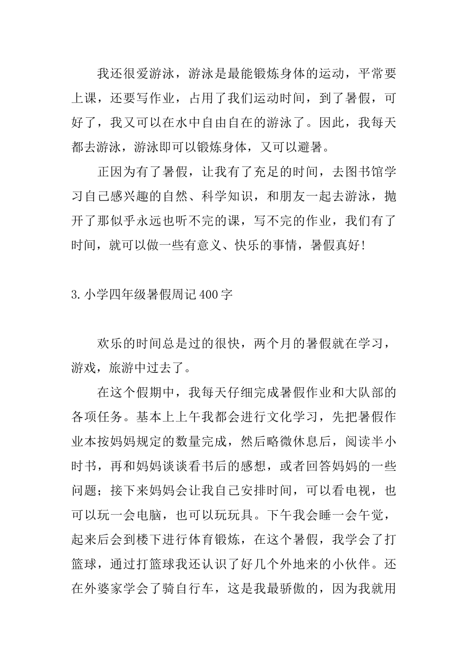 小学四年级暑假周记400字8篇_第3页