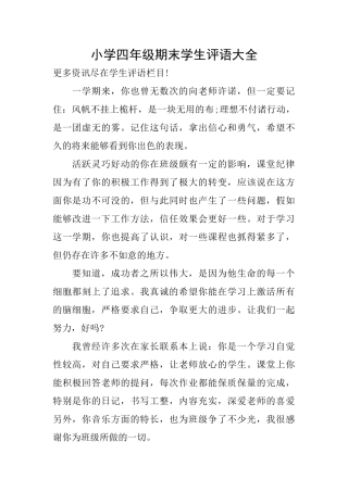 小学四年级期末学生评语大全