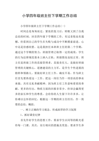 小学四年级班主任下学期工作总结