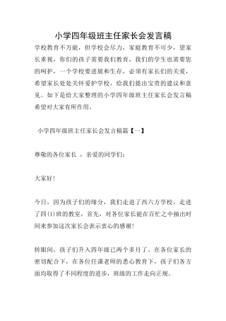 小学四年级班主任家长会发言稿