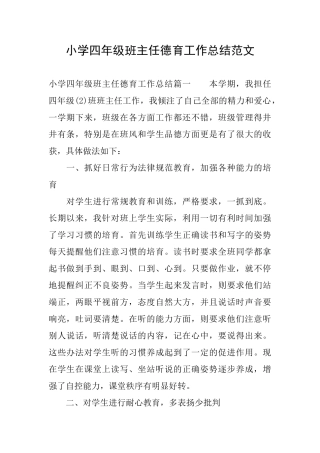 小学四年级班主任德育工作总结范文