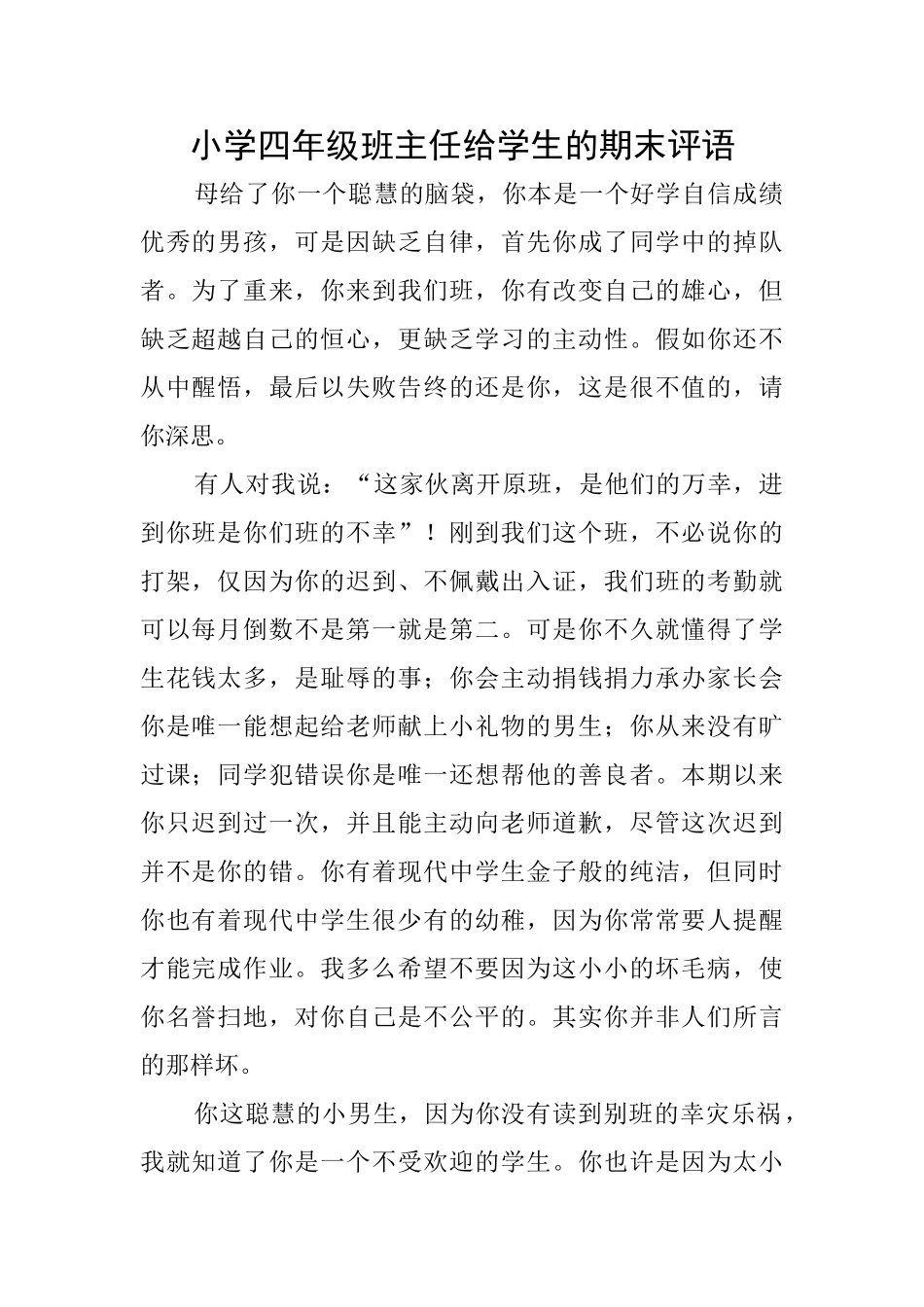 小学四年级班主任给学生的期末评语_第1页