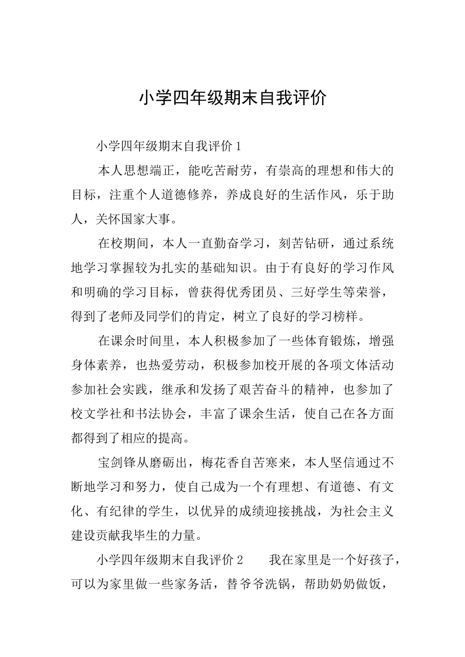 小学四年级期末自我评价_第1页