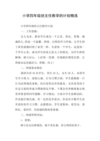 小学四年级班主任教学的计划精选
