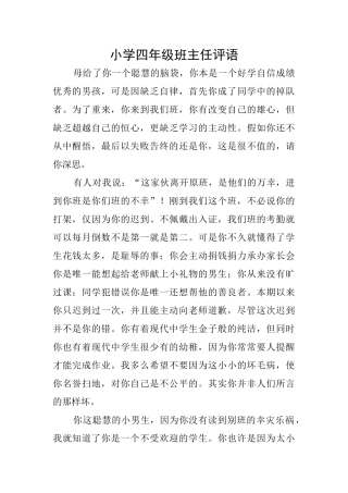 小学四年级班主任评语