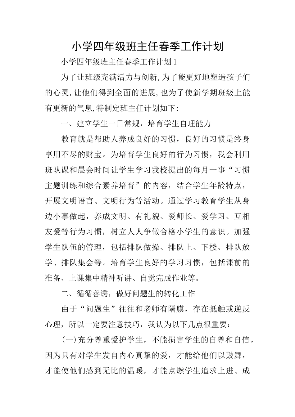 小学四年级班主任春季工作计划_第1页