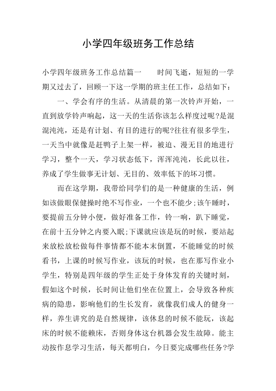 小学四年级班务工作总结_第1页