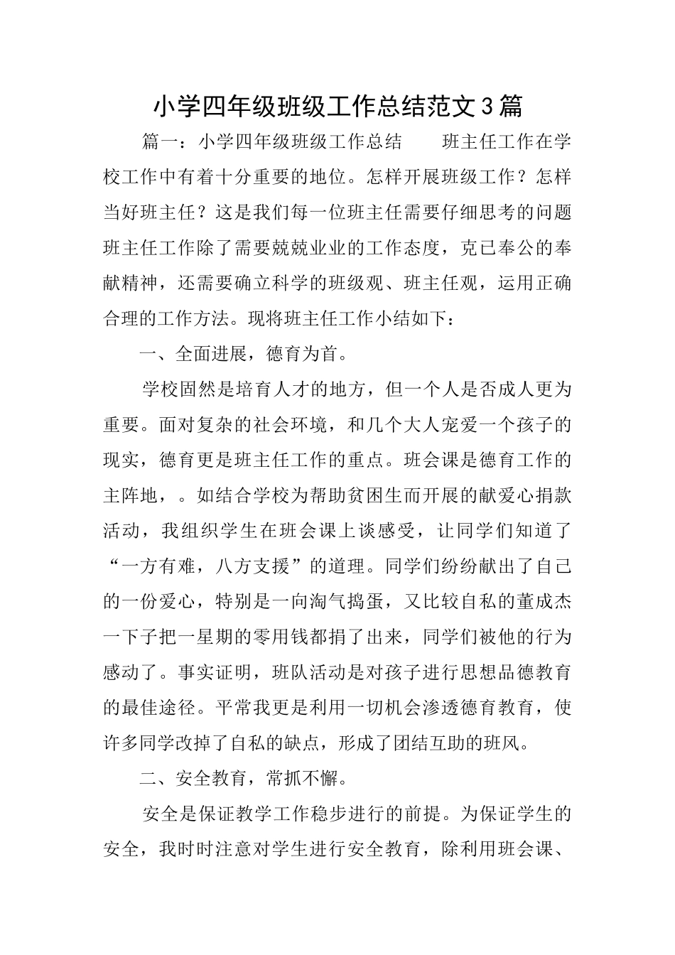 小学四年级班级工作总结范文3篇_第1页