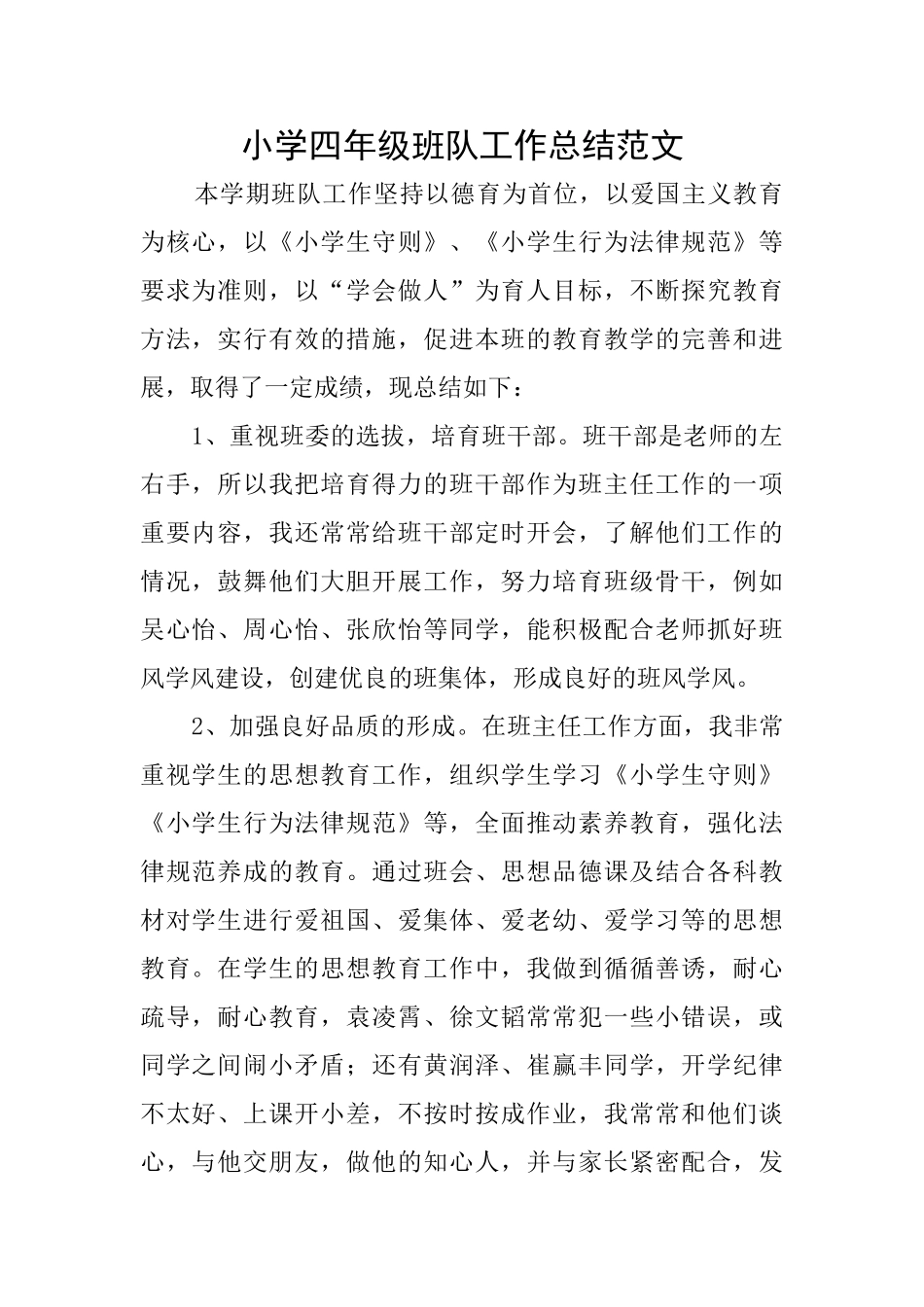 小学四年级班队工作总结范文_第1页