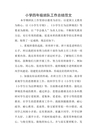 小学四年级班队工作总结范文