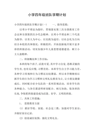 小学四年级班队学期计划
