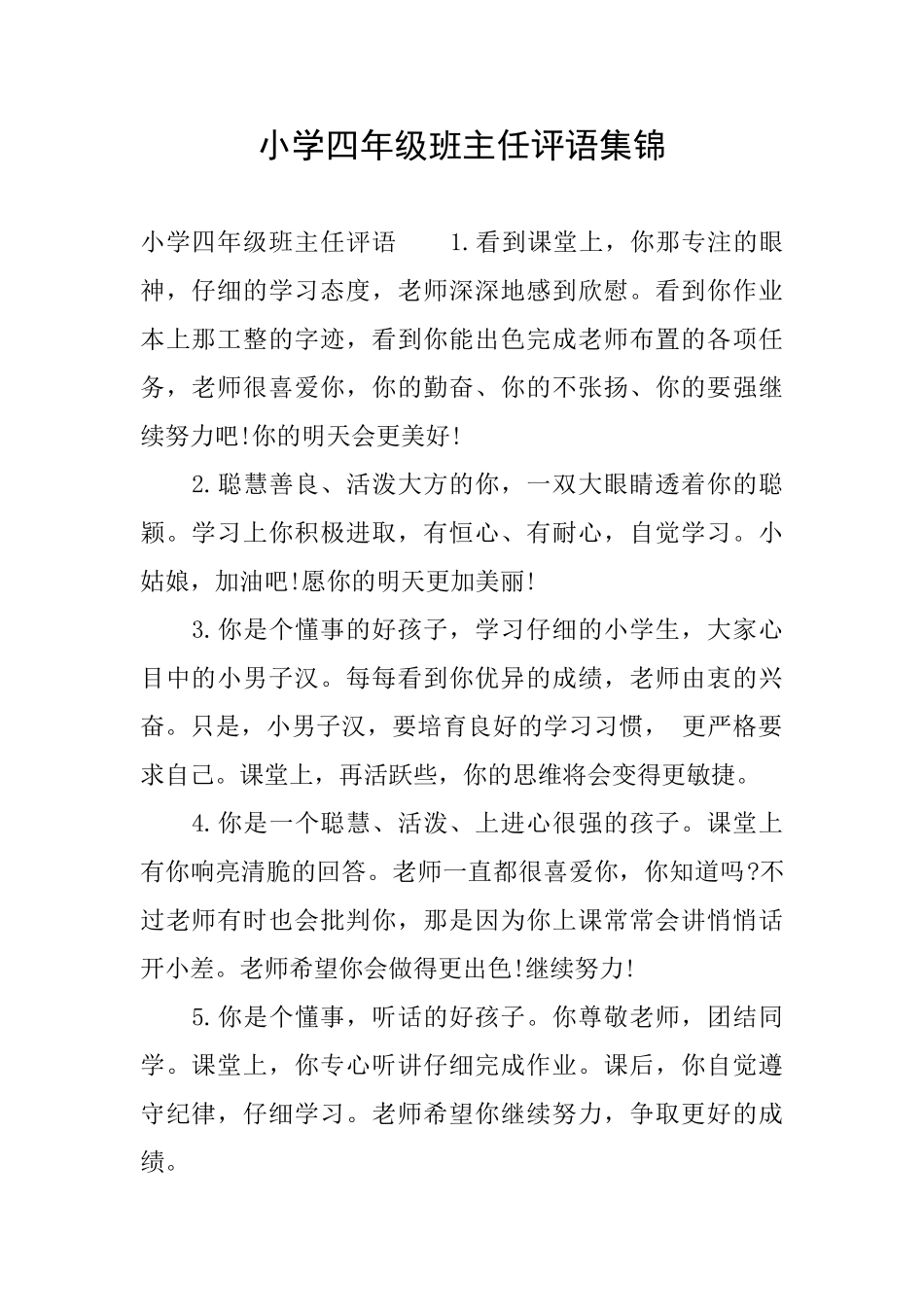 小学四年级班主任评语集锦_第1页