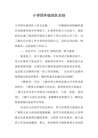 小学四年级班队总结