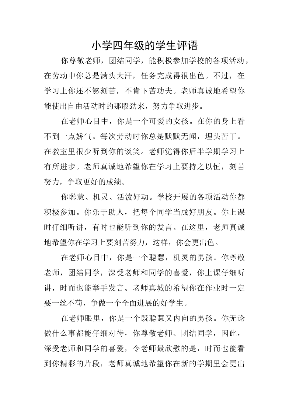小学四年级的学生评语_第1页