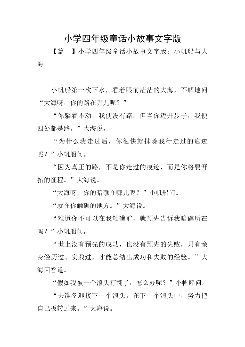 小学四年级童话小故事文字版_第1页