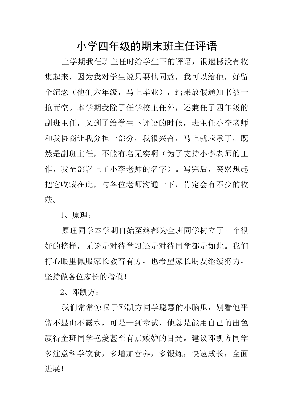 小学四年级的期末班主任评语_第1页