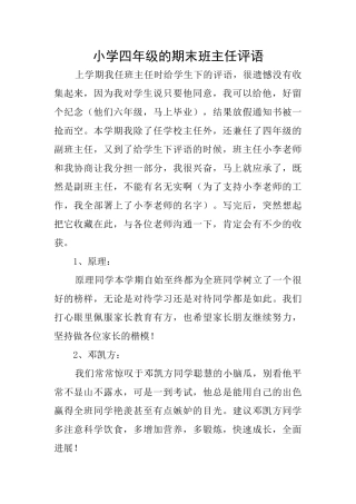 小学四年级的期末班主任评语