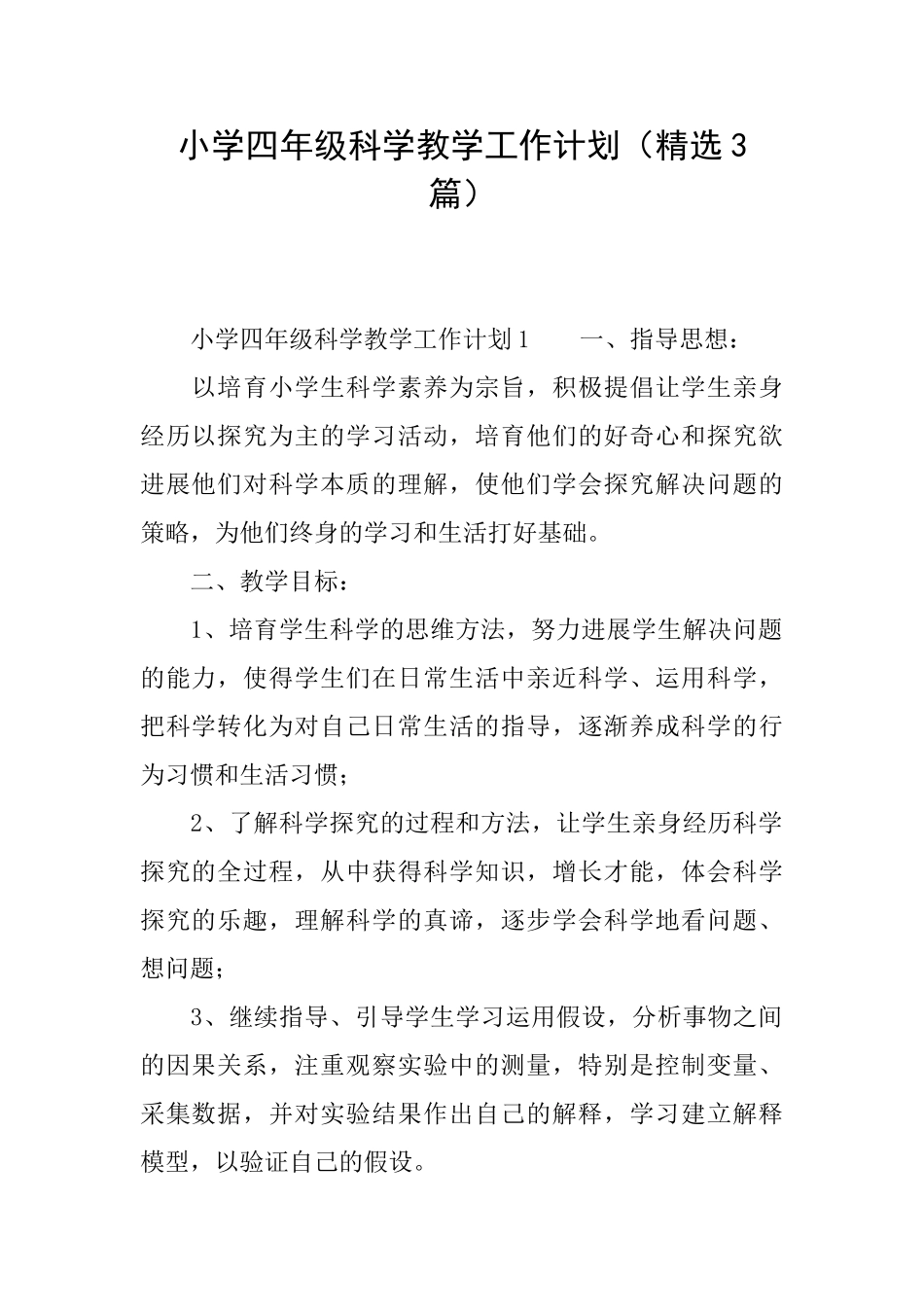 小学四年级科学教学工作计划_第1页