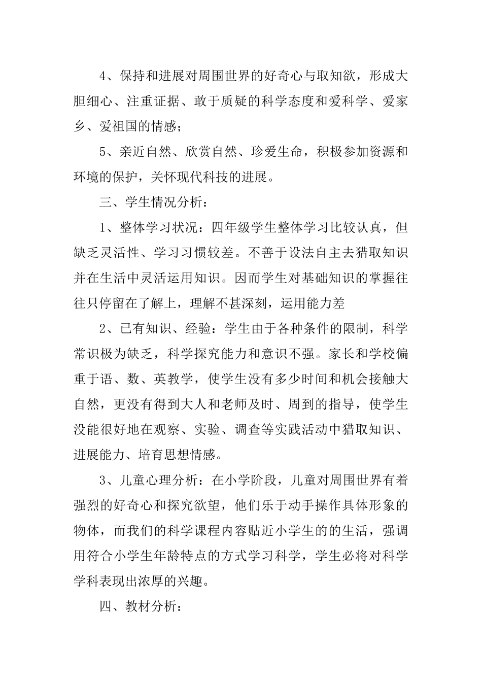 小学四年级科学教学工作计划_第2页