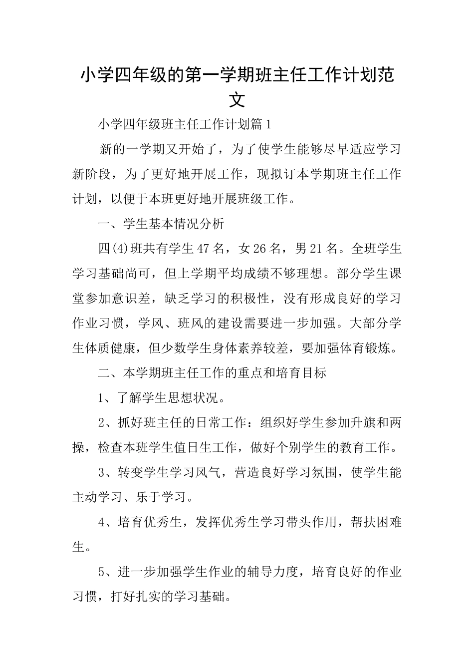 小学四年级的第一学期班主任工作计划范文_第1页