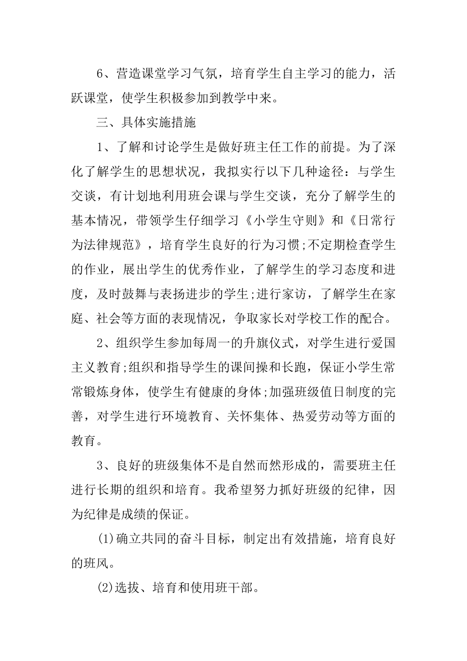 小学四年级的第一学期班主任工作计划范文_第2页