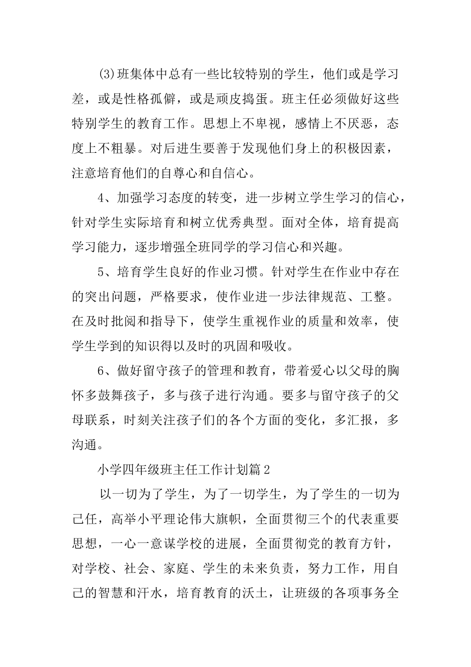 小学四年级的第一学期班主任工作计划范文_第3页