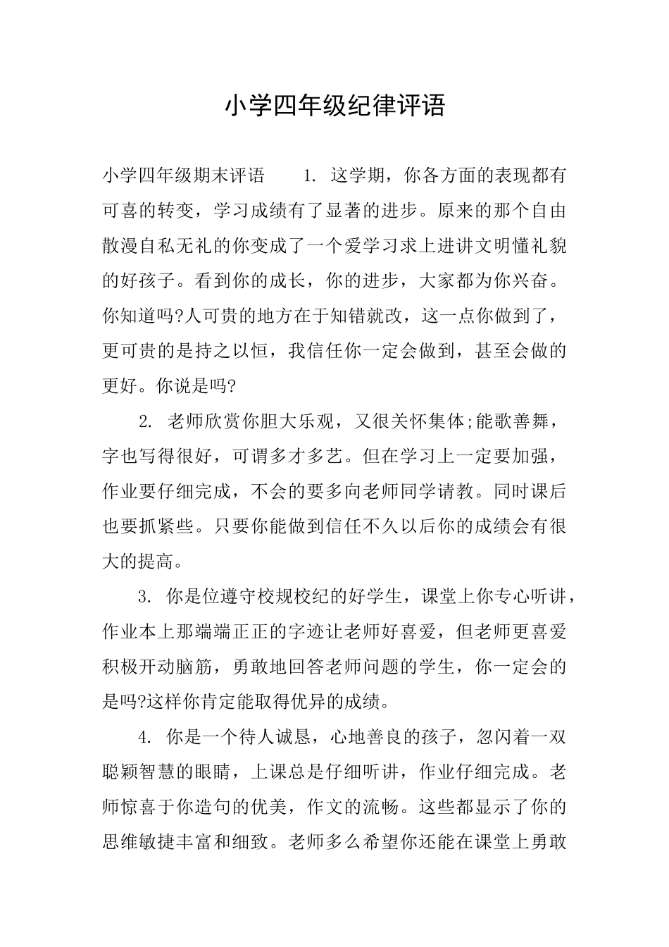 小学四年级纪律评语_第1页