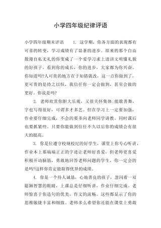 小学四年级纪律评语