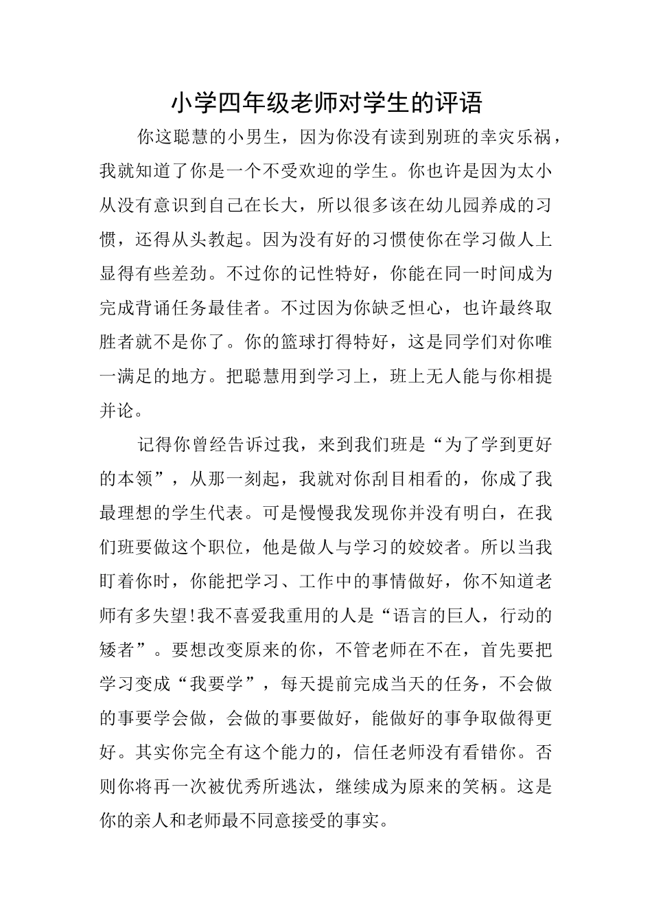 小学四年级老师对学生的评语_第1页