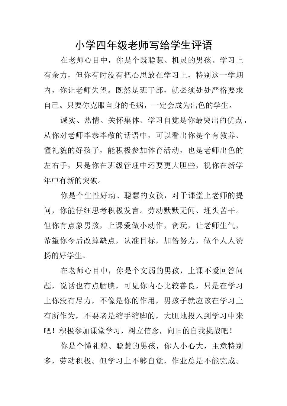 小学四年级老师写给学生评语_第1页