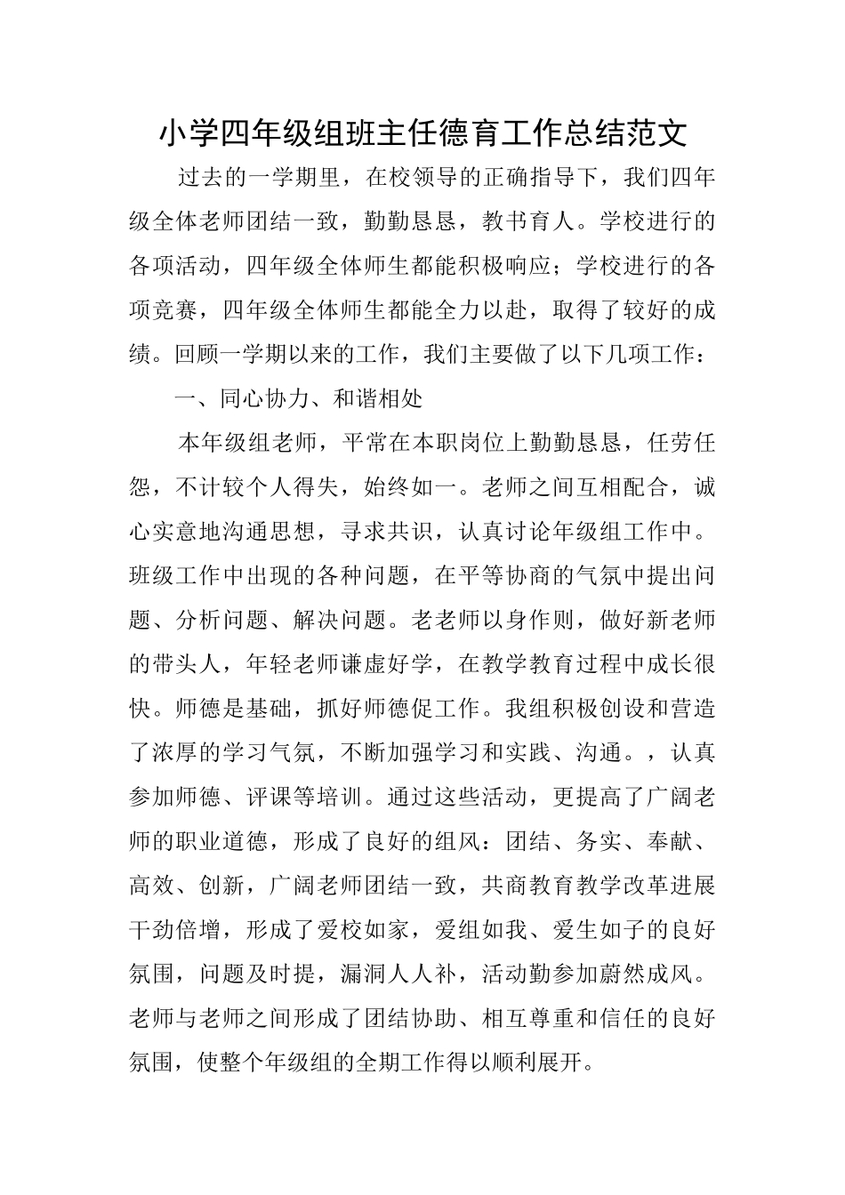 小学四年级组班主任德育工作总结范文_第1页