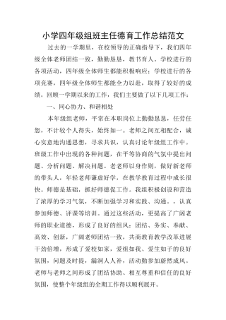 小学四年级组班主任德育工作总结范文