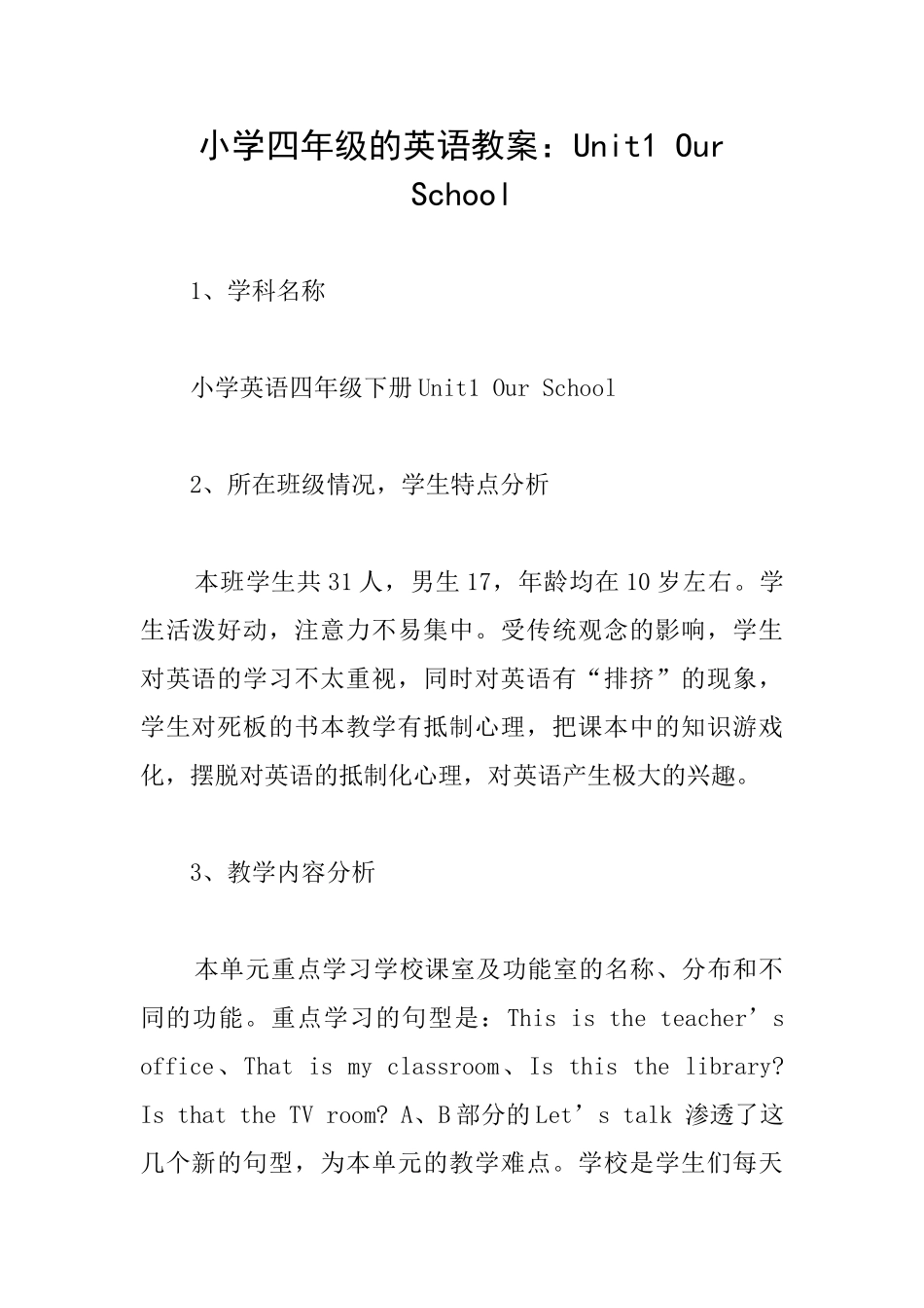 小学四年级的英语教案：Unit1OurSchool_第1页