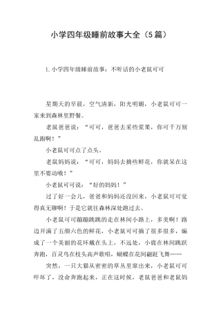 小学四年级睡前故事大全