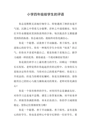 小学四年级给学生的评语