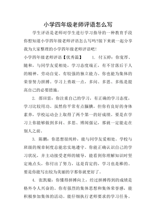 小学四年级老师评语怎么写