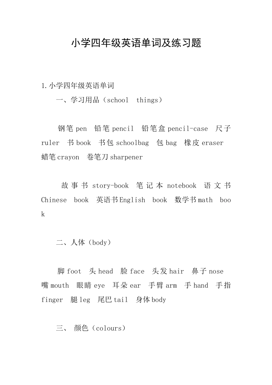 小学四年级英语单词及练习题_第1页