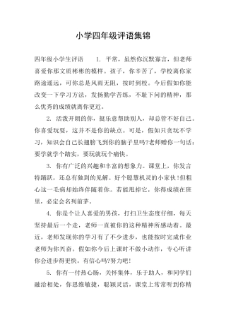 小学四年级评语集锦