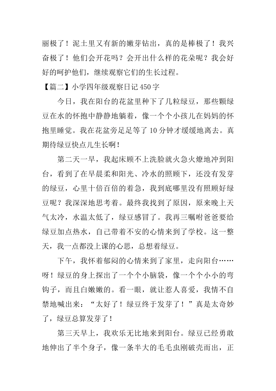 小学四年级观察日记450字6篇_第2页