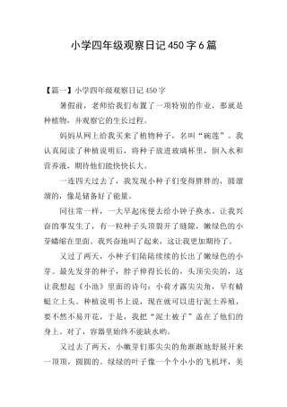 小学四年级观察日记450字6篇