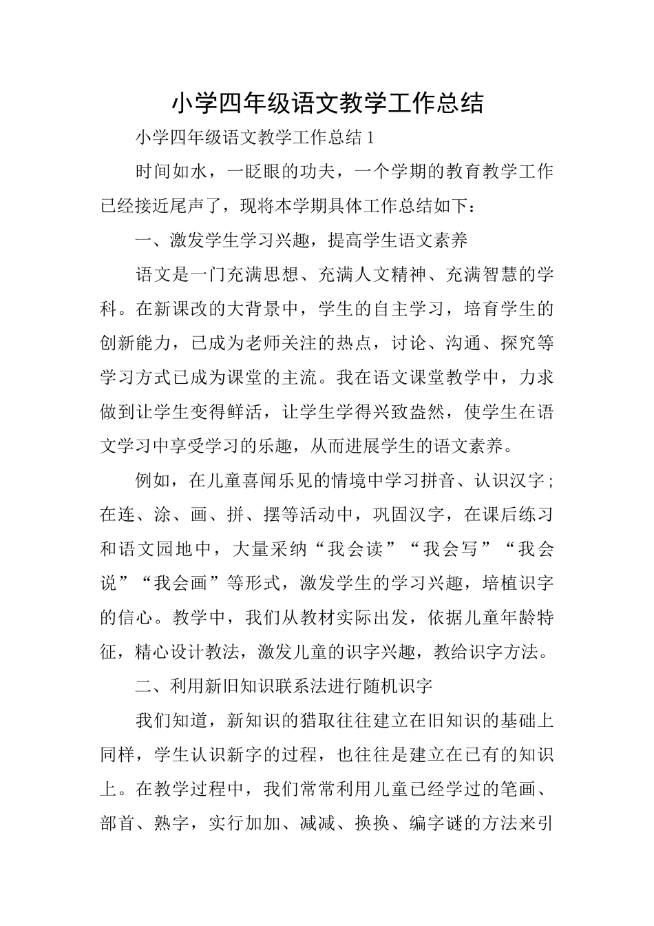 小学四年级语文教学工作总结_第1页