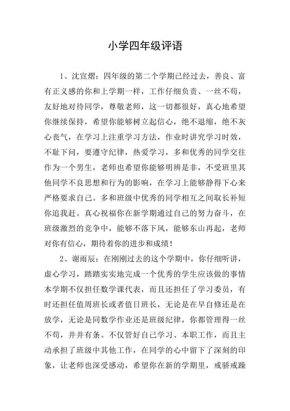 小学四年级评语_第1页