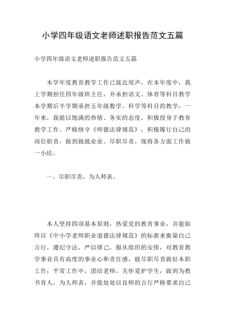 小学四年级语文教师述职报告范文五篇