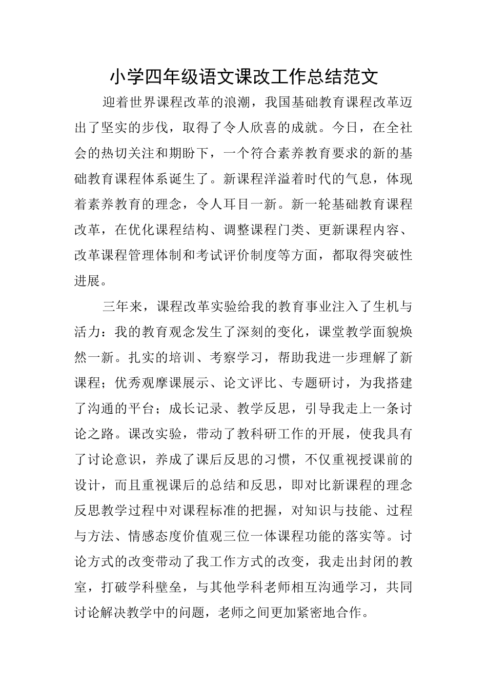 小学四年级语文课改工作总结范文_第1页