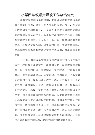 小学四年级语文课改工作总结范文