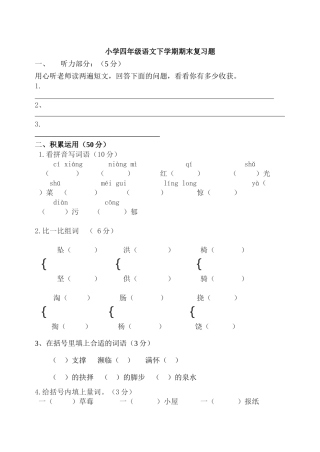 小学四年级语文下学期期末复习题