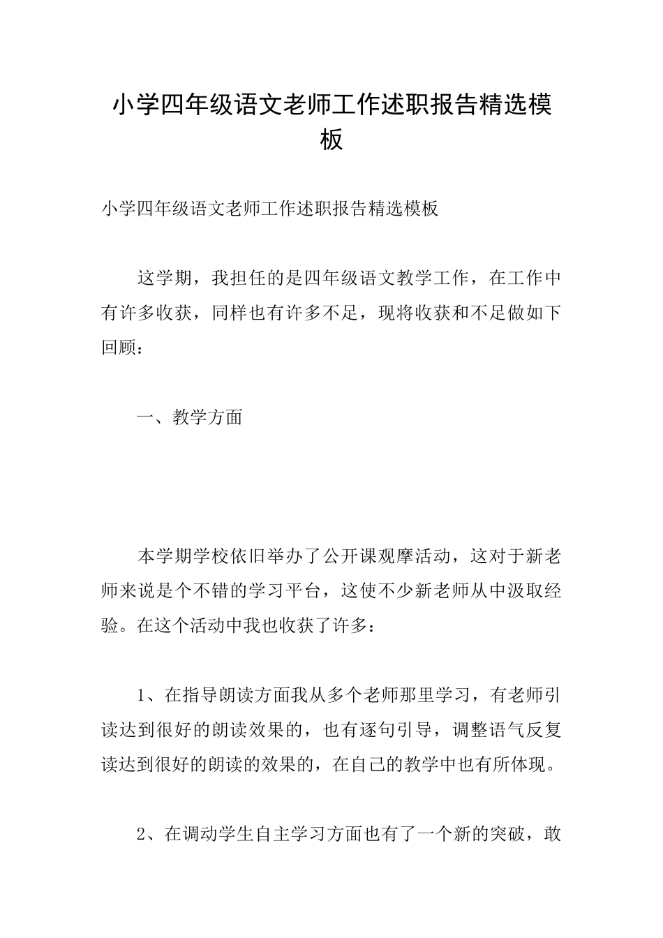 小学四年级语文教师工作述职报告精选模板_第1页